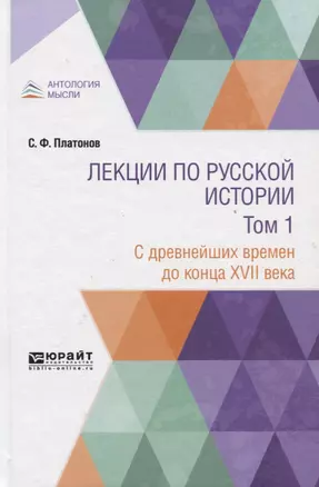 Лекции по русской истории. В двух томах. Том 1. С древнейших времен до конца XVII века. Учебник — 2763458 — 1