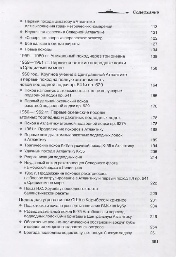 Книга Прорыв подводников в океаны (Михаил Комаров) — 3