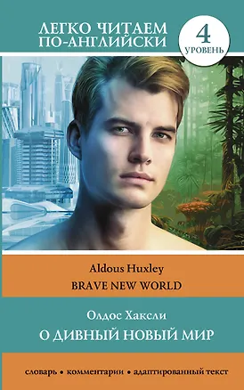 Книга О дивный новый мир. Уровень 4 = Brave New World (Олдос Леонард Хаксли)