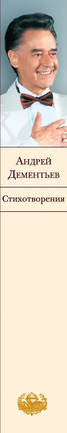 Книга Стихотворения (Андрей Дементьев) — 3