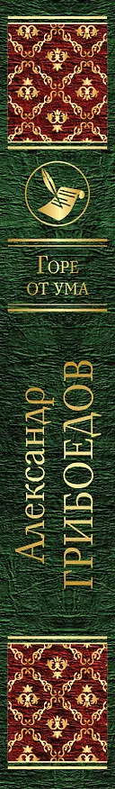 Книга Горе от ума (Александр Грибоедов) — 3