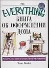 Книга Книга об оформлении дома (Ч Кимбел)