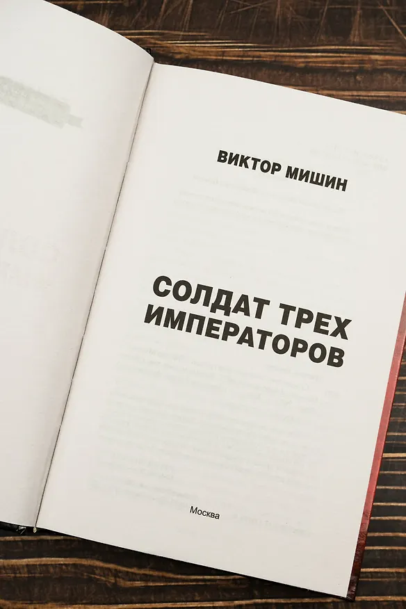 Книга Солдат трех императоров (Виктор Мишин) — 8