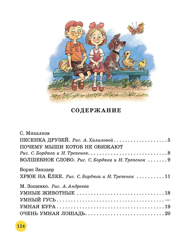 Книга 50 поучительных сказочных историй на каждый день (Сергей Михалков, Эдуард Успенский, Григорий Остер) — 7