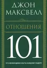 Отношения 101 — 2124134 — 1