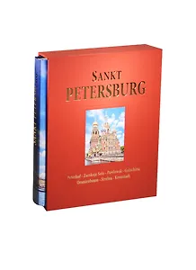 Альбом Санкт-Петербург 304 стр. с футляром тв. пер нем. яз