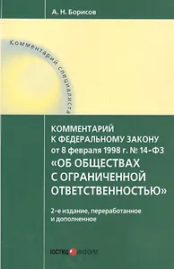 Комментарий к ФЗ от 8.02.1998 г. № 14-ФЗ Об обществах с огран. отв. (2 изд.) (мКомСпец) Борисов