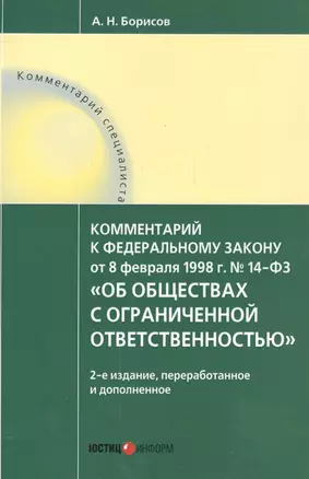 Комментарий к ФЗ от 8.02.1998 г. № 14-ФЗ Об обществах с огран. отв. (2 изд.) (мКомСпец) Борисов — 2557414 — 1