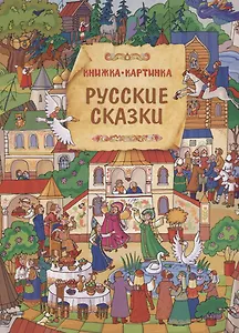 Русские сказки. Виммельбух