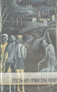 Гость из графства Кент (Современные роман)
