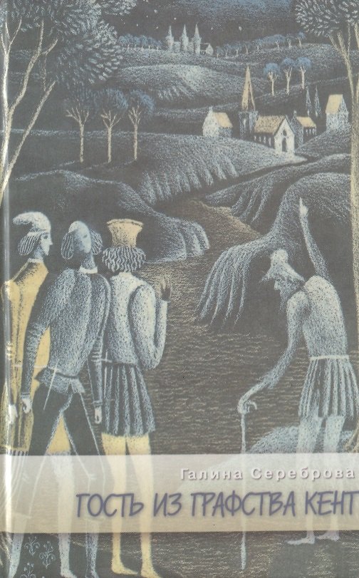 Книга Гость из графства Кент (Современные роман) () — 1