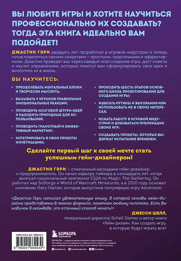 Книга Думай как гейм-дизайнер. Творческое мышление и эффективное управление игровым проектом (Джастин Гэри) — 2