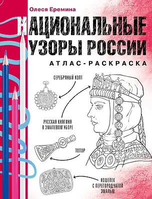 Книга Национальные узоры России. Атлас-раскраска (Олеся Еремина)