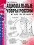 Национальные узоры России. Атлас-раскраска — 3022686 — 1