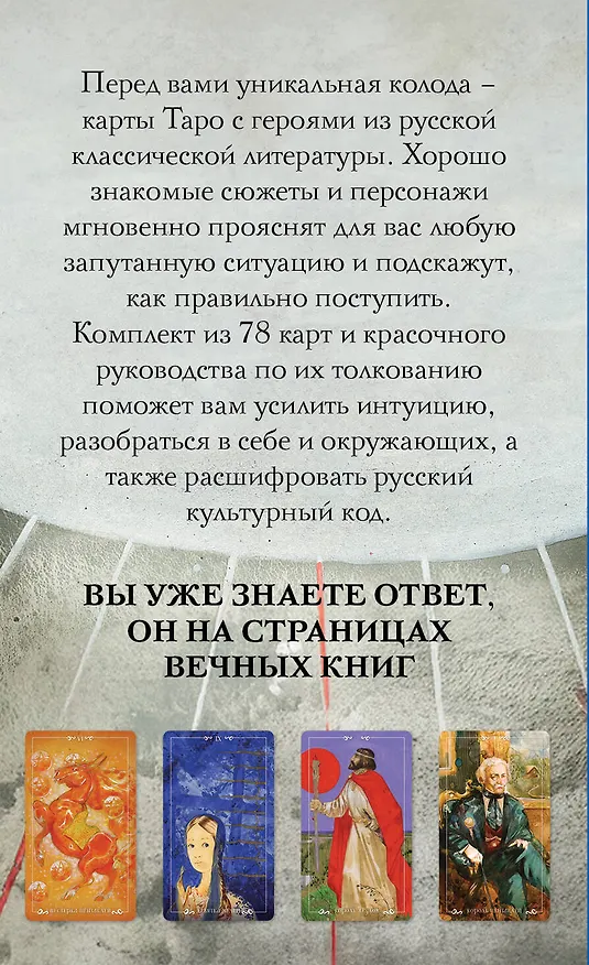 Книга Русский код. Таро по русской классике (78 карт и руководство по работе с колодой в подарочном футляре) (Авиталь) — 2