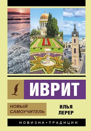 Книга Иврит. Новый самоучитель (Илья Лерер)
