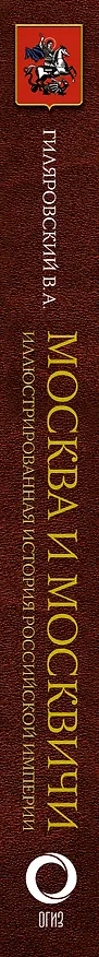 Книга Москва и москвичи (Владимир Гиляровский) — 3