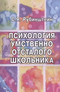 Психология умственно отсталого школьника (м) Рубинштейн