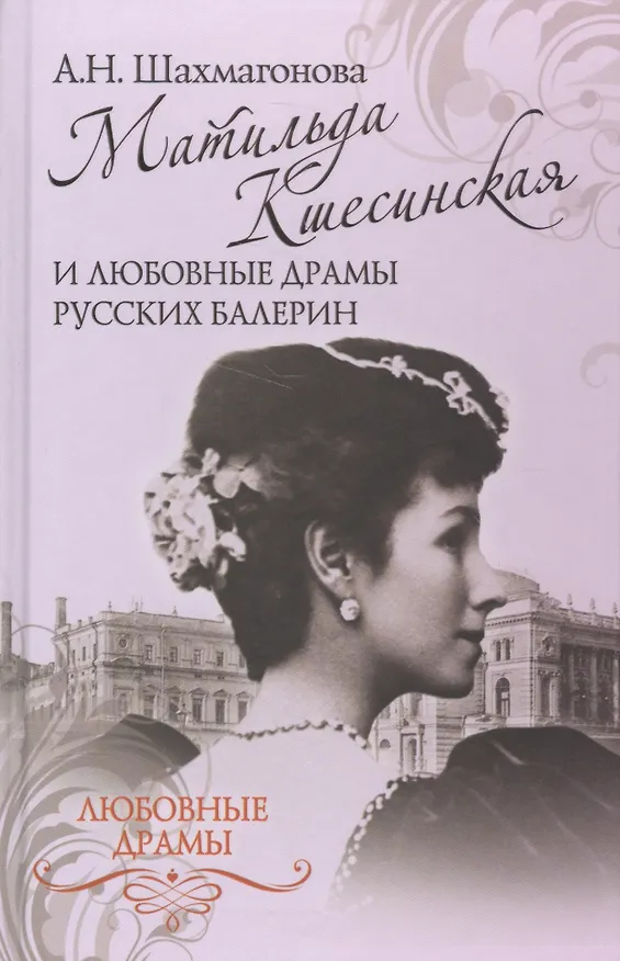 Книга Матильда Кшесинская и любовные драмы русских балерин (Александра Шахмагонова) — 1