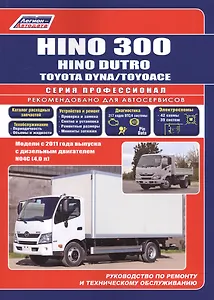 Hino 300, Hino Dutro, Toyota Dyna/ToyoAce. Модели с 2011 года выпуска с дизельным двигателем N04C(4,0 л). Руководство по ремонту и техническому обслуживанию. Каталог расходных запасных частей