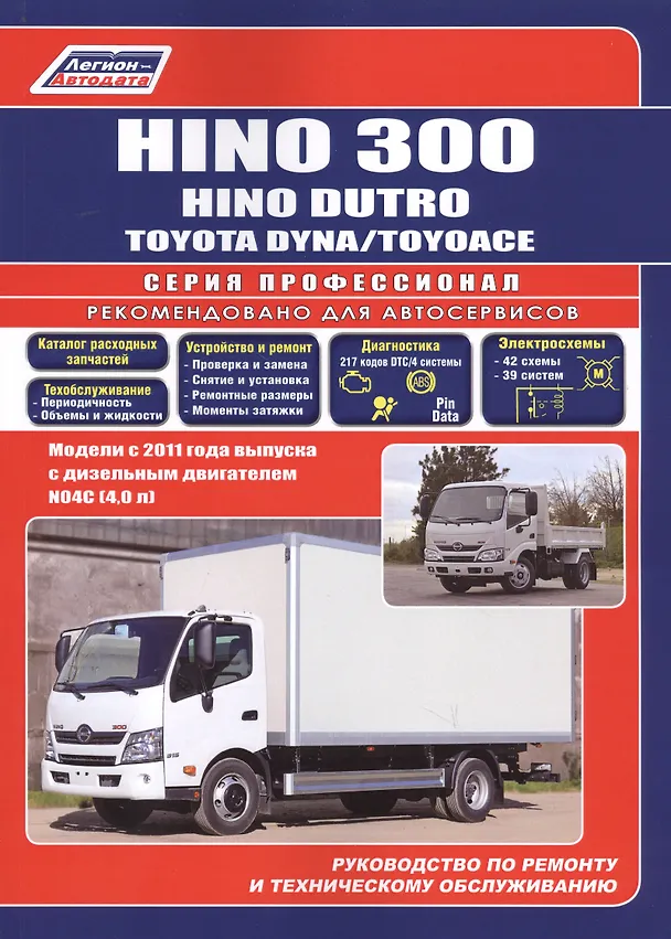 Книга Hino 300, Hino Dutro, Toyota Dyna/ToyoAce. Модели с 2011 года выпуска с дизельным двигателем N04C(4,0 л). Руководство по ремонту и техническому обслуживанию. Каталог расходных запасных частей () — 1