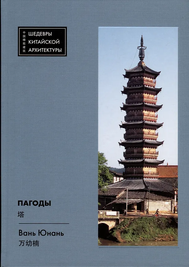Книга Пагоды (Юнань Вань) — 1