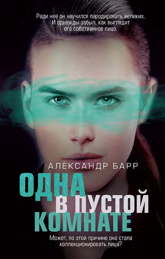 Книга Одна в пустой комнате (Александр Барр) — 1