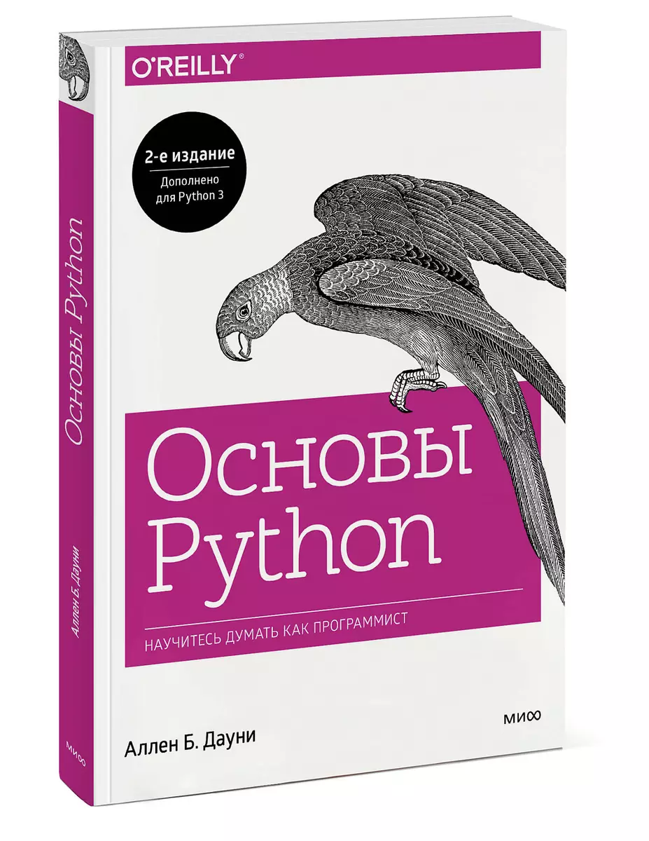 Основы Python. Научитесь думать как программист (Аллен Б. Дауни) - купить  книгу с доставкой в интернет-магазине «Читай-город». ISBN: 978-5-00146-798-4