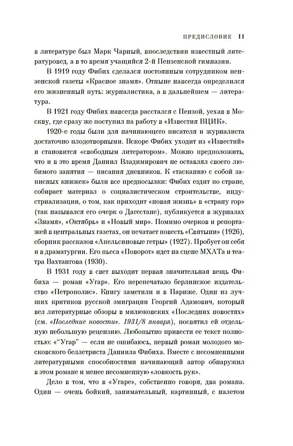 Книга Двужильная Россия. Дневники и воспоминания (Даниил Фибих) — 16