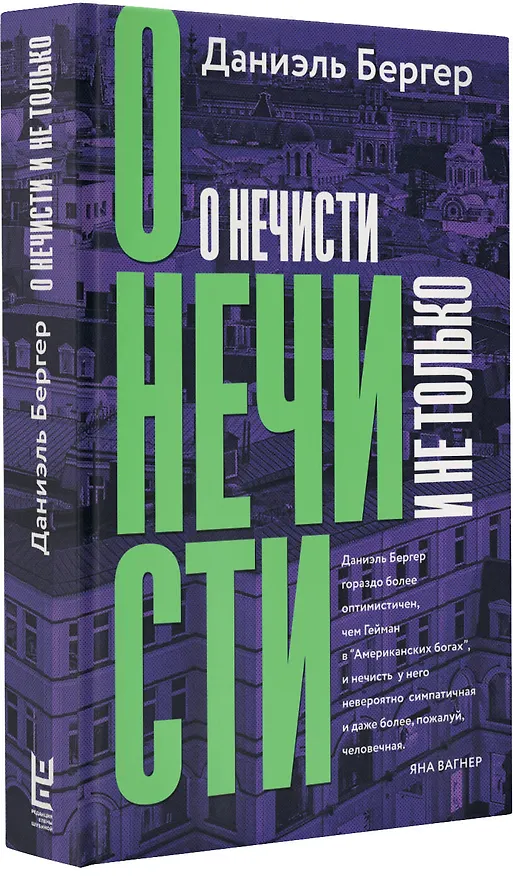 Книга О нечисти и не только (Даниэль Бергер) — 4