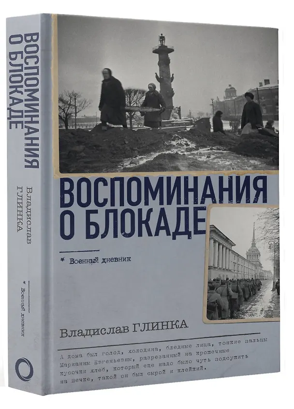 Книга Воспоминания о Блокаде (Владислав Глинка) — 4