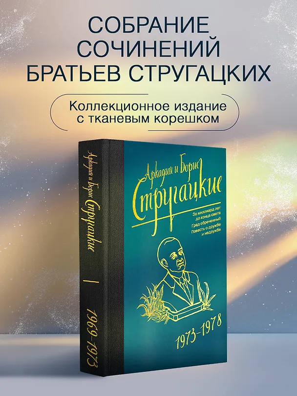 Книга Собрание сочинений 1973-1978 (Борис Стругацкий, Аркадий Стругацкий) — 5