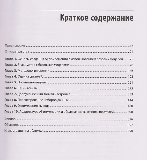 Книга AI-инженерия. Построение приложений с использованием базовых моделей (Чип Хьюен) — 12