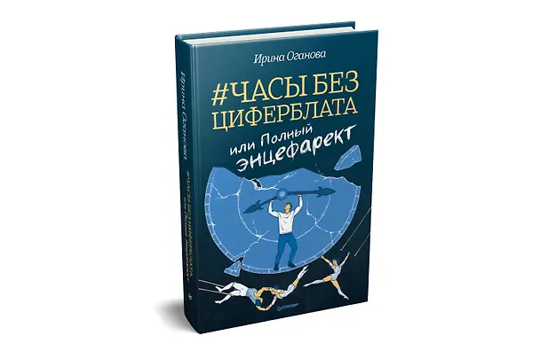 Книга Часы без циферблата, или Полный ЭНЦЕФАРЕКТ (Ирина Оганова) — 2