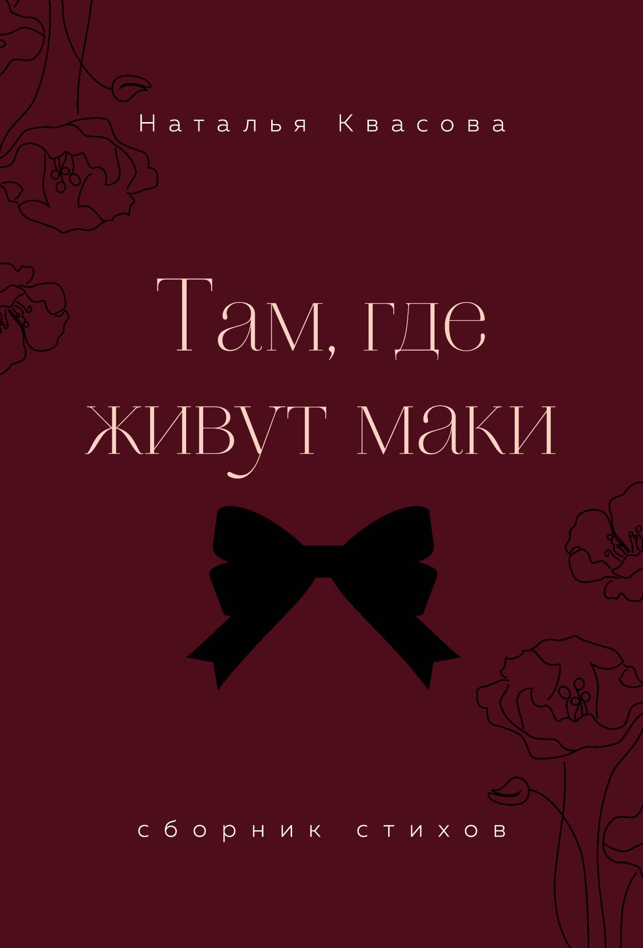 Квасова Наталья Александровна Там, где живут маки. Сборник стихов