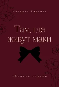 Там, где живут маки. Сборник стихов