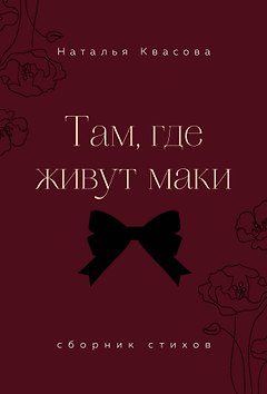 Там, где живут маки. Сборник стихов