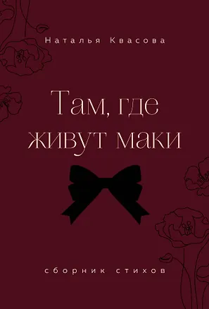 Книга Там, где живут маки. Сборник стихов (Наталья Квасова)