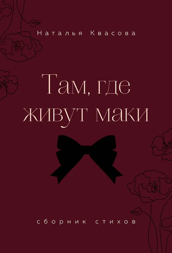 Книга Там, где живут маки. Сборник стихов (Наталья Квасова) — 1