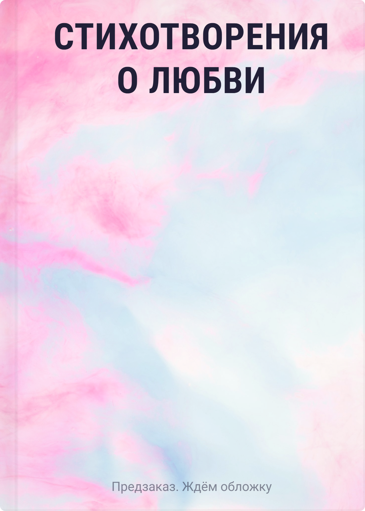 None Стихотворения о любви