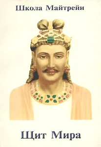 Школа Майтрейи. Щит Мира