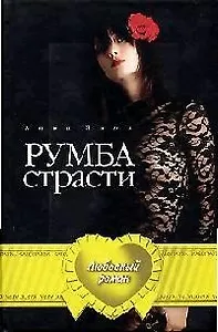 Румба страсти