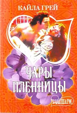 Чары пленницы : [роман] — 2209293 — 1