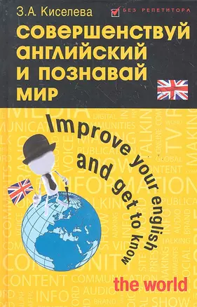 Совершенствуй английский и познавай мир : Improve Your English and Get to Know the World : учебное пособие по разговорной практике — 2291051 — 1