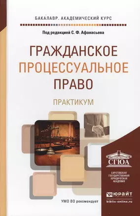 Гражданское процессуальное право. практикум. учебное пособие для академического бакалавриата — 2495712 — 1