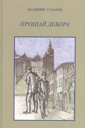 Прощай Дэбора. Роман-исследование — 2541230 — 1