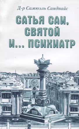 Сатья Саи, Святой и.... психиатр — 2657260 — 1