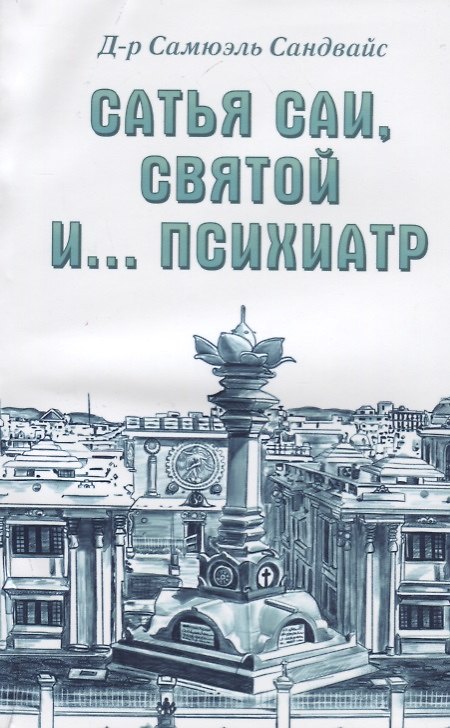 Книга Сатья Саи, Святой и.... психиатр (Самюэль Сандвайс) — 1