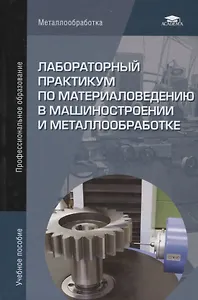 Лабораторный практикум по материаловедению в машиностроении и металлообработке. Учебное пособие