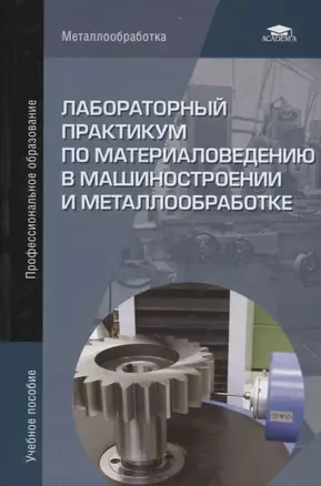 Лабораторный практикум по материаловедению в машиностроении и металлообработке. Учебное пособие — 2689506 — 1